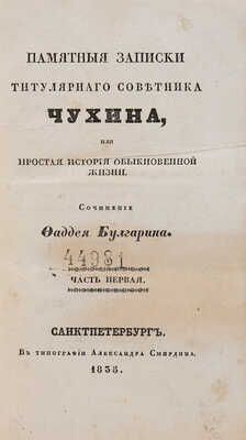 Булгарин Ф.В. Памятные записки титулярного советника Чухина, или Простая история обыкновенной жизни: в 2 ч. СПб., 1835.